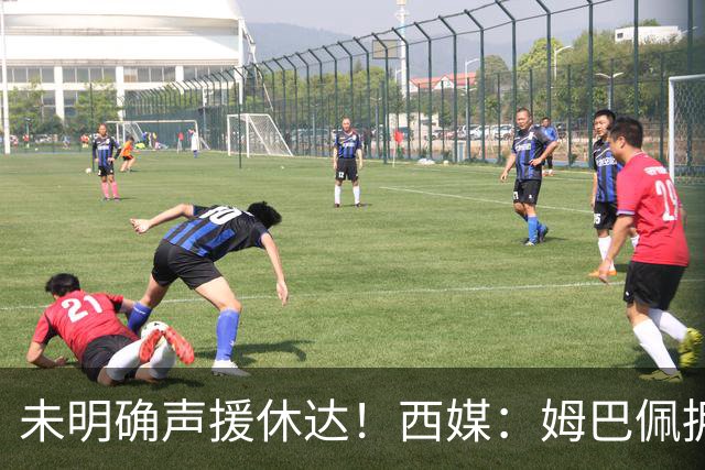 未明确声援休达！西媒：姆巴佩拥有众多非洲好友，不想伤害感情