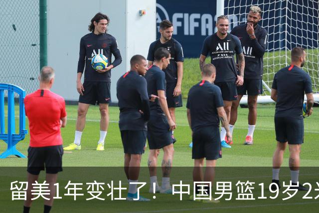 留美1年变壮了！中国男篮19岁2米06新星蜕变：效力NCAA名校，化身魔鬼筋肉人