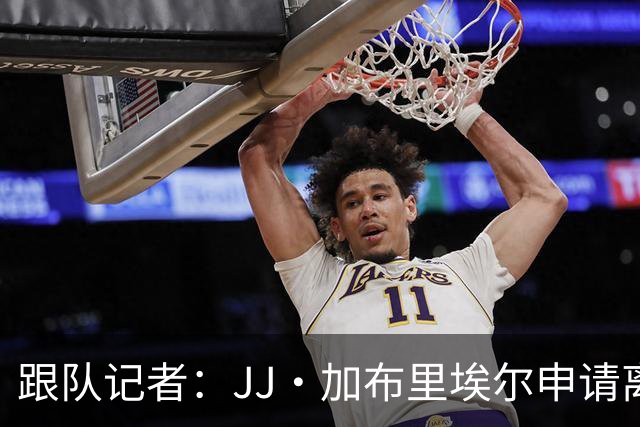 跟队记者：JJ·加布里埃尔申请离开曼联，阿森纳有意将其引进